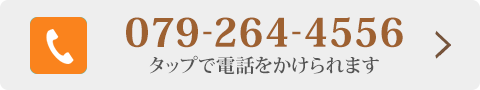 0792644556 タップで電話をかけられます