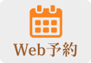 Web予約