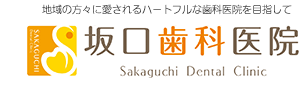 地域の方々に愛されるハートフルな歯科医院を目指して　坂口歯科医院