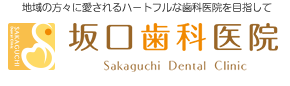 地域の方々に愛されるハートフルな歯科医院を目指して　坂口歯科医院