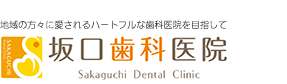 地域の方々に愛されるハートフルな歯科医院を目指して　坂口歯科医院