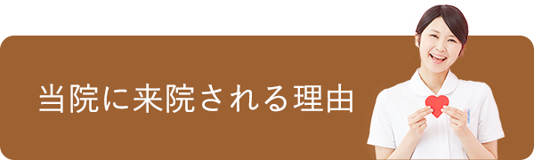 当院に来院される理由