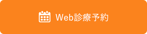 WEB診療予約